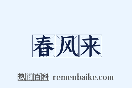 春风来是什么意思的图片